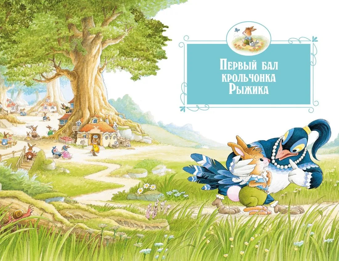 Все-все-все кроличьи истории / Юрье Ж.