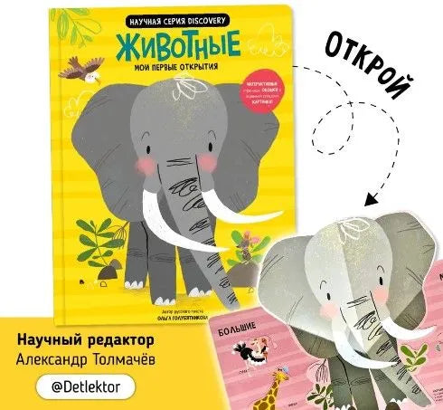 Мои первые открытия– Животные