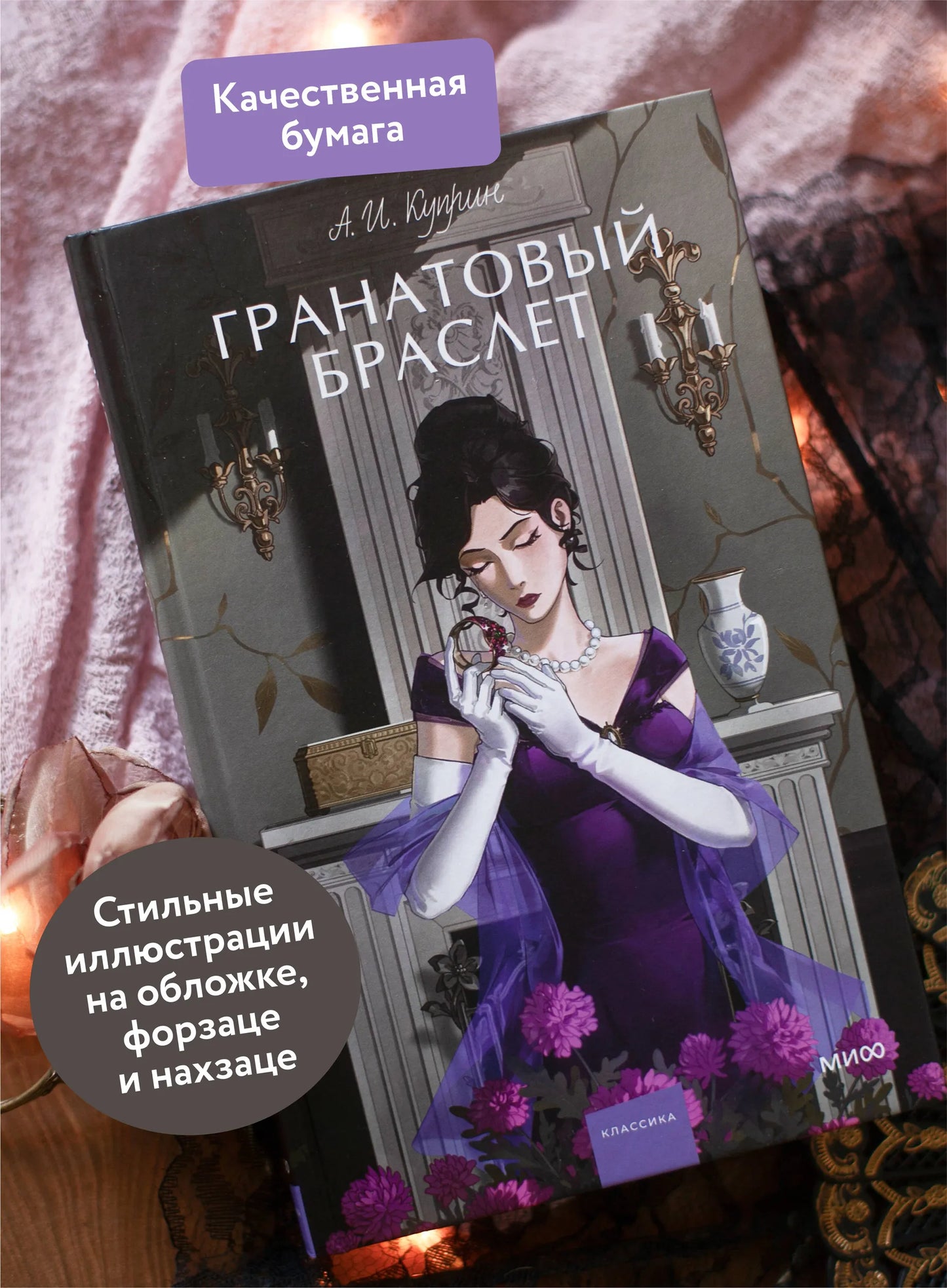 Гранатовый браслет. Вечные истории. Young Adult