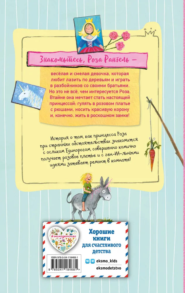 Принцесса-бунтарка и ослик Единорог (#1) (ил. К. Энгелькинг)