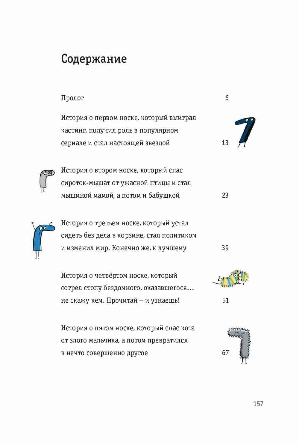 Невероятные приключения десяти носков / Беднарек Ю.