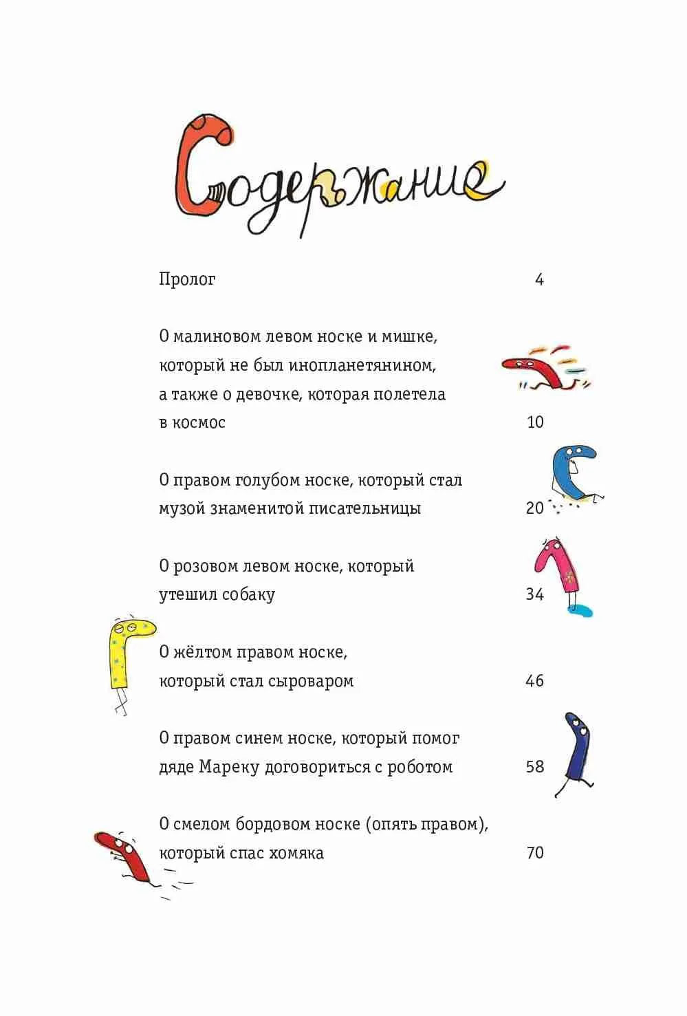 Новые приключения носков (ещё более невероятные)/ Беднарек Ю.