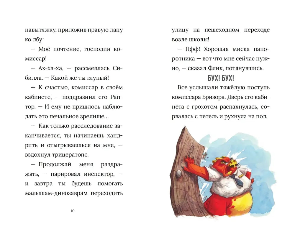 Инспектор Раптор. Похитители яиц