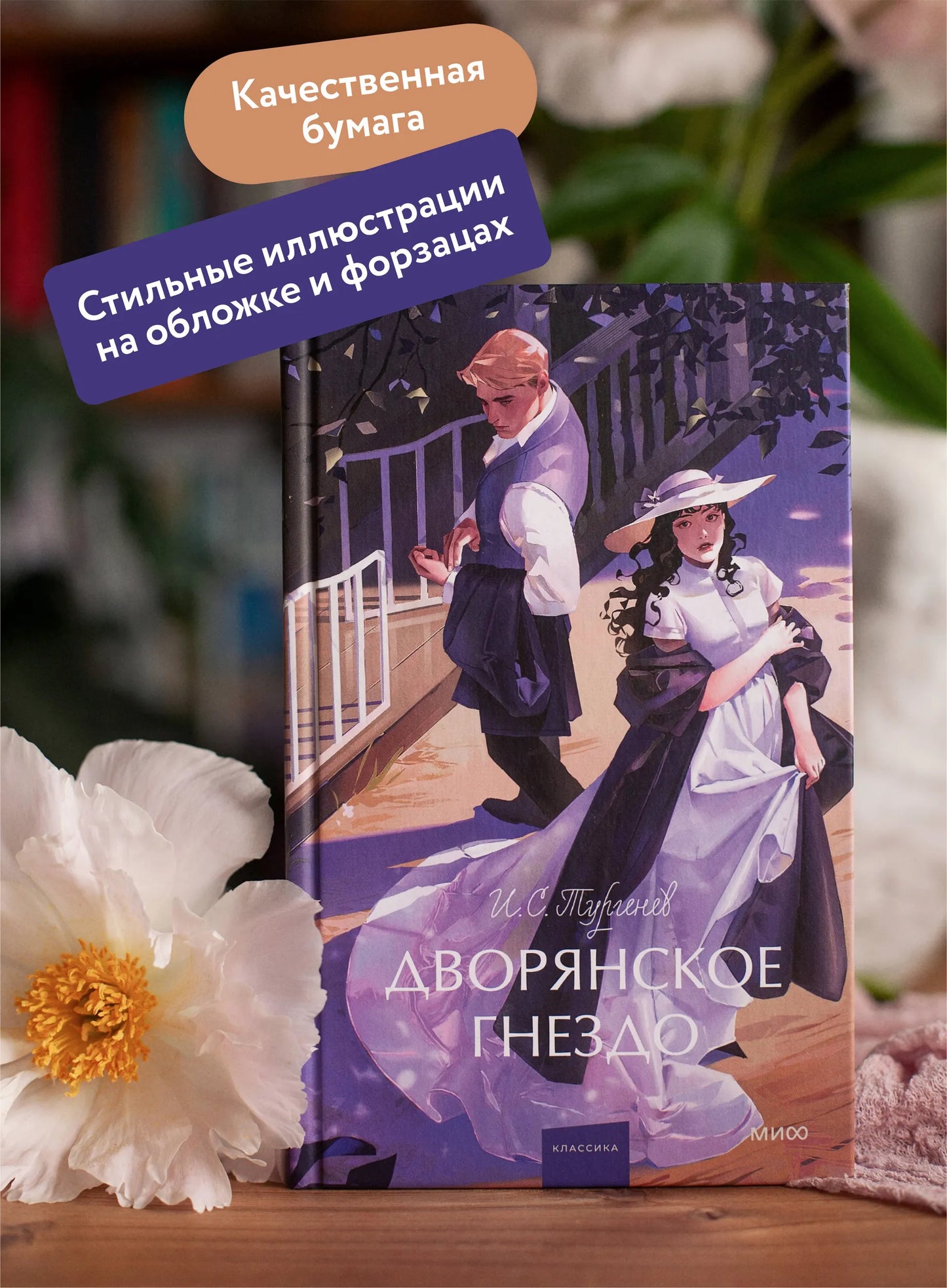 Дворянское гнездо. Вечные истории. Young Adult