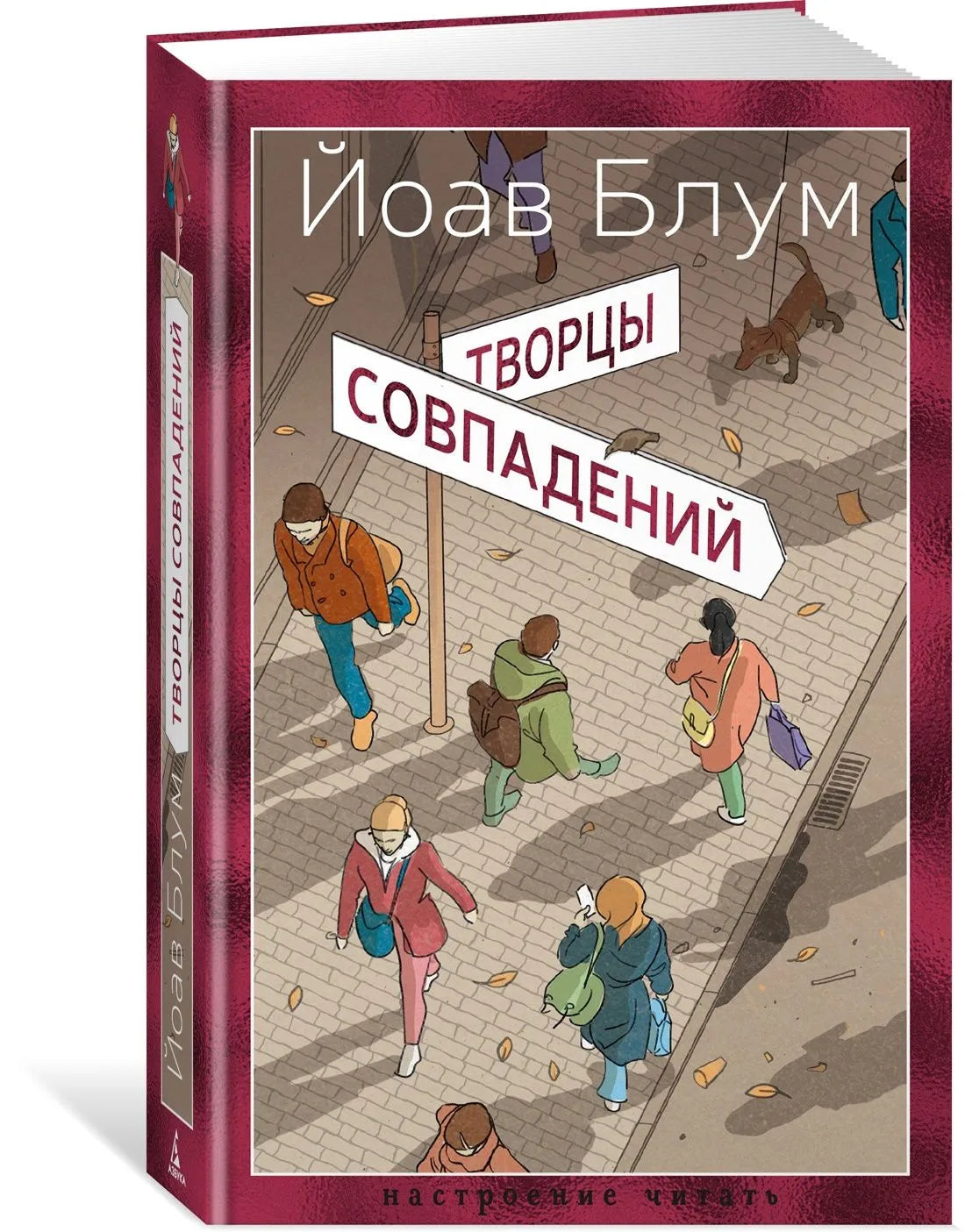 Творцы совпадений