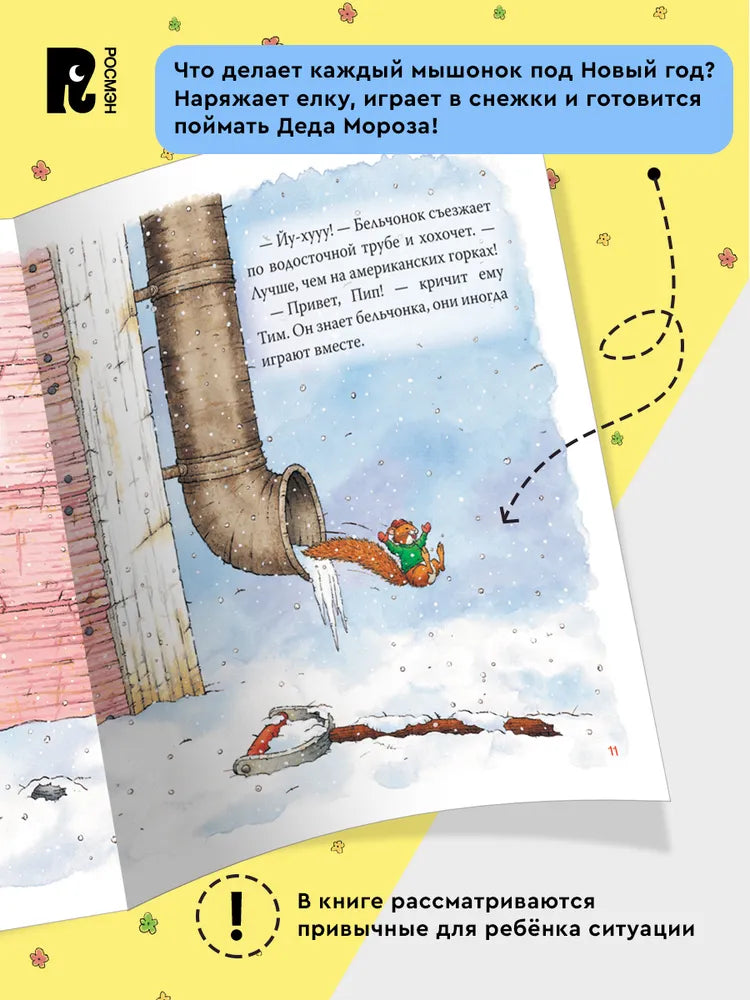 Мышонок Тим. Новогодняя книга