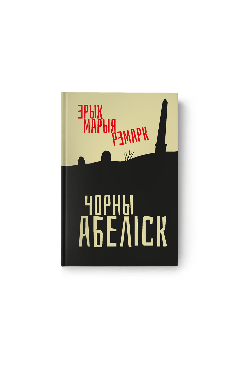 Эрых Марыя Рэмарк. Чорны абеліск