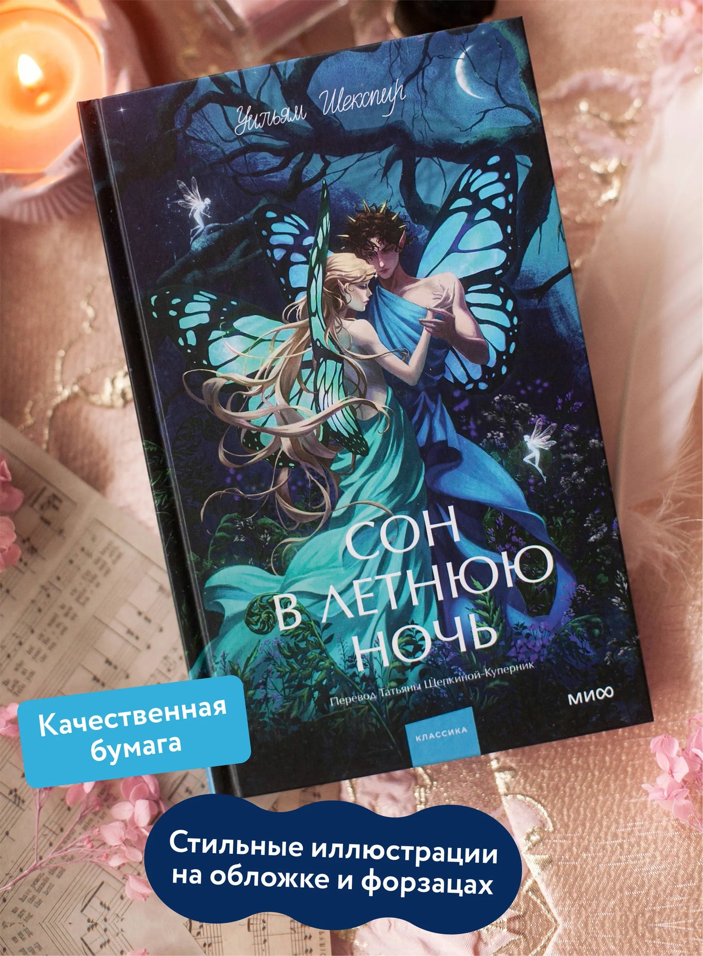 Сон в летнюю ночь. Вечные истории. Young Adult