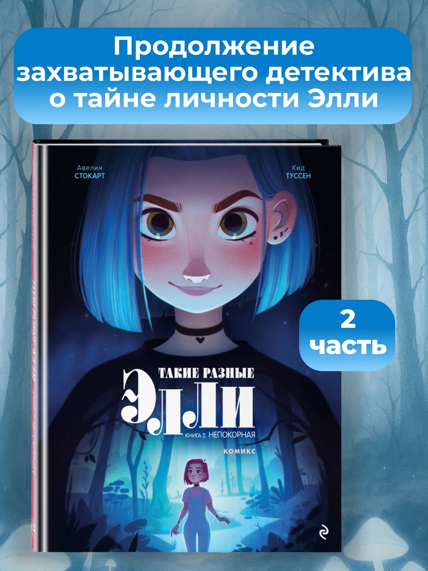 Такие разные Элли. Книга 2. Непокорная