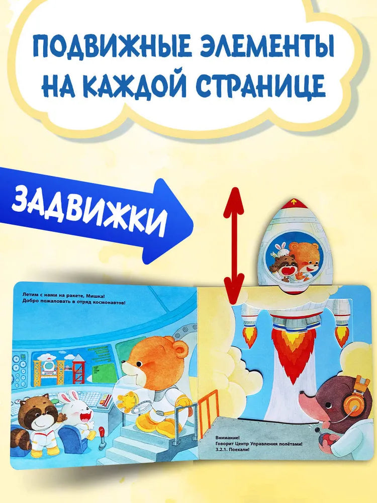 Космос. Книга-игрушка