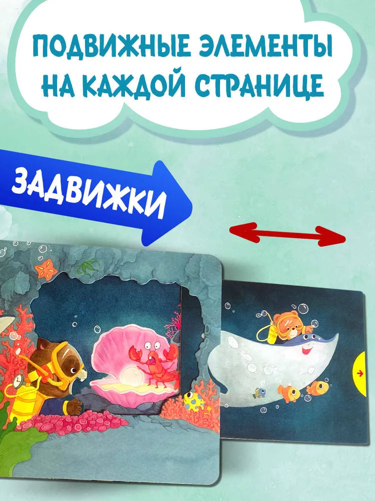 Подводный мир. Книга-игрушка