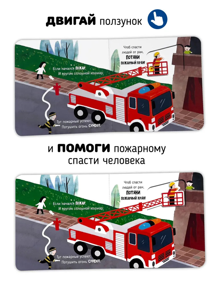 Спасатели. Книга с подвижными элементами