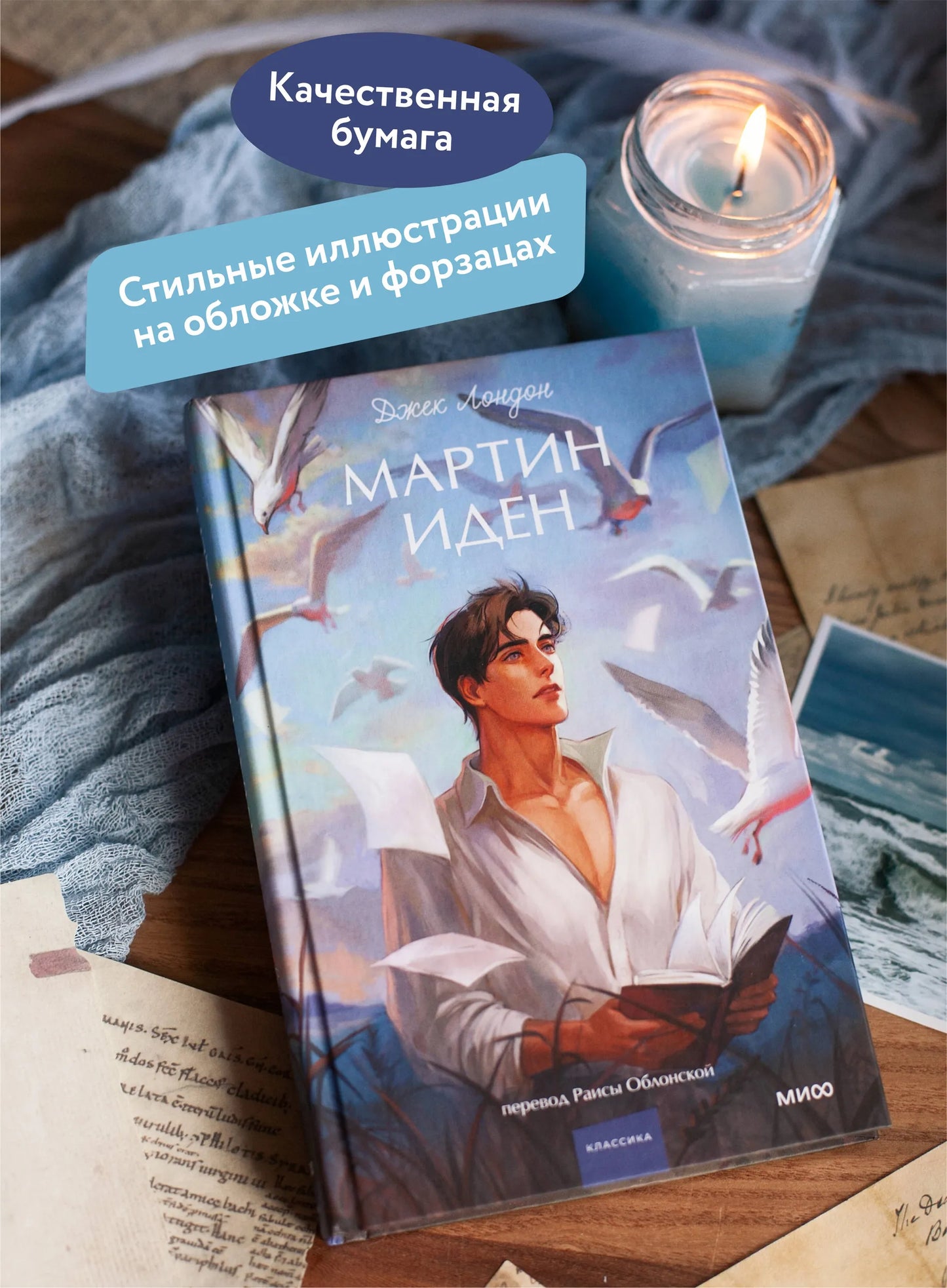 Мартин Иден. Вечные истории. Young Adult