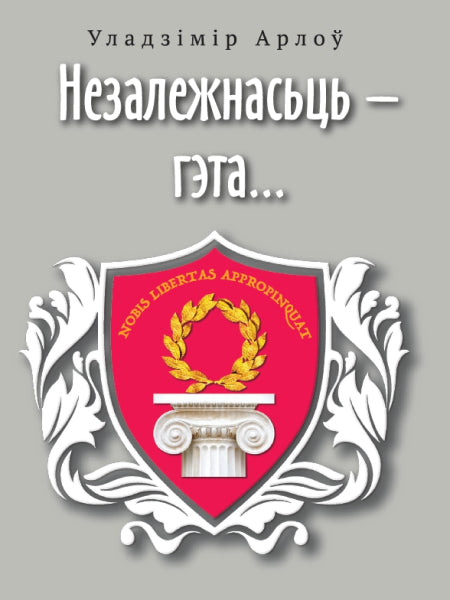 Незалежнасць - гэта