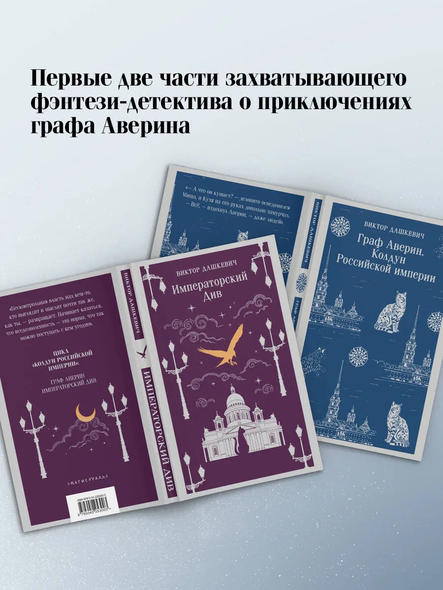 Комплект из 2-х книг. Граф Аверин. Колдун Российской империи (#1) + Императорский Див. Колдун Российской империи (#2)