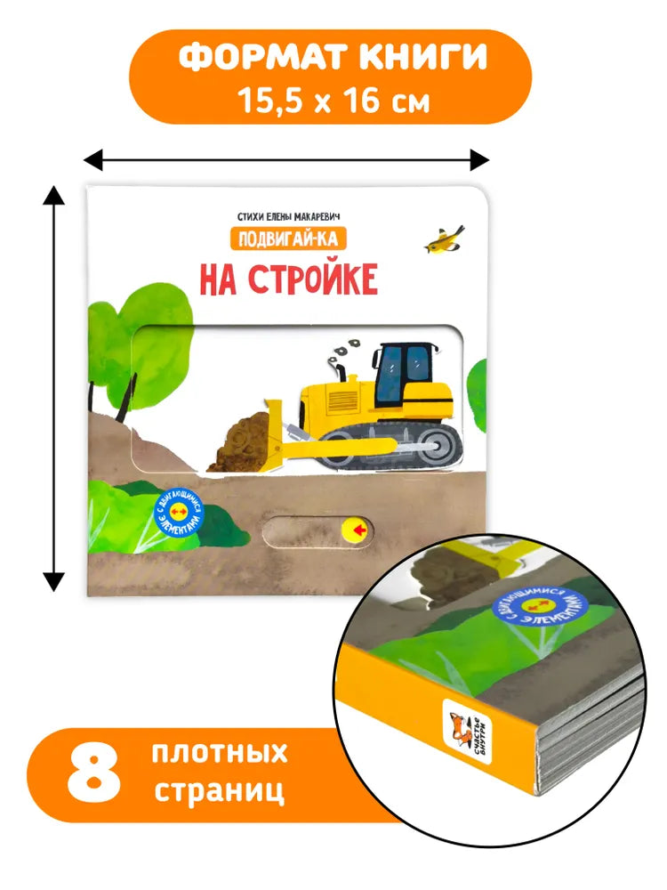 На стройке. Книга с подвижными элементами