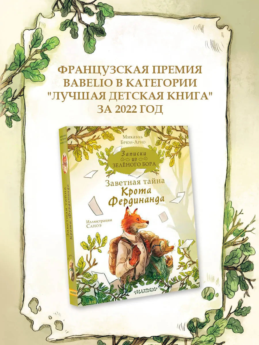 Записки из Зелёного Бора. Заветная тайна Крота Фердинанда