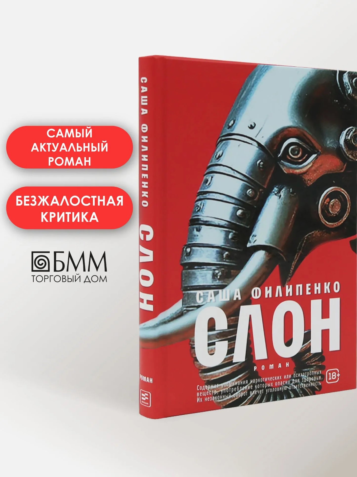 Филипенко С. Слон ( тверд. пер.)