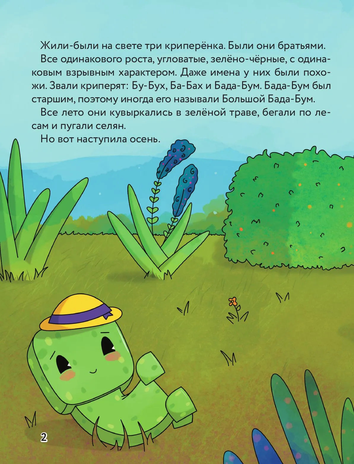 Три криперенка. Любимые сказки в стиле Майнкрафт