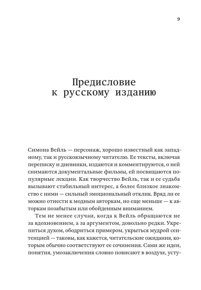 Непокорная Симона Вейль. Жизнь в пяти идеях