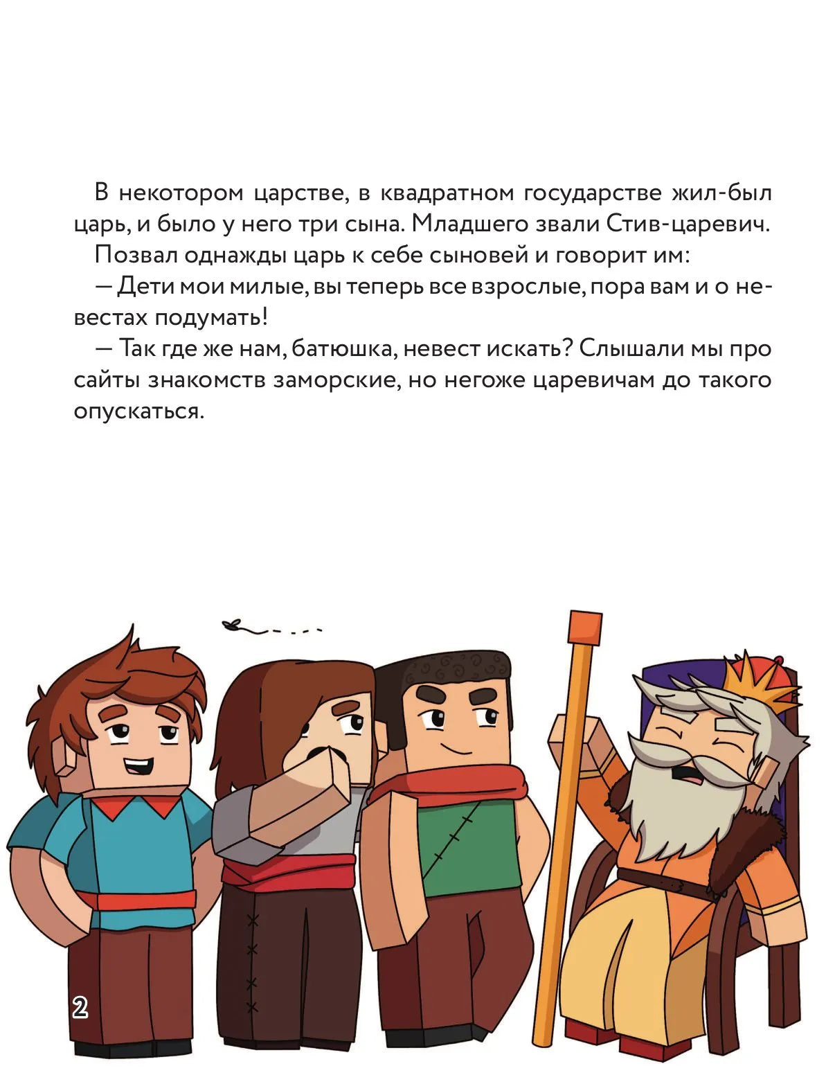 Царевна-слизнюшка. Любимые сказки в стиле Майнкрафт