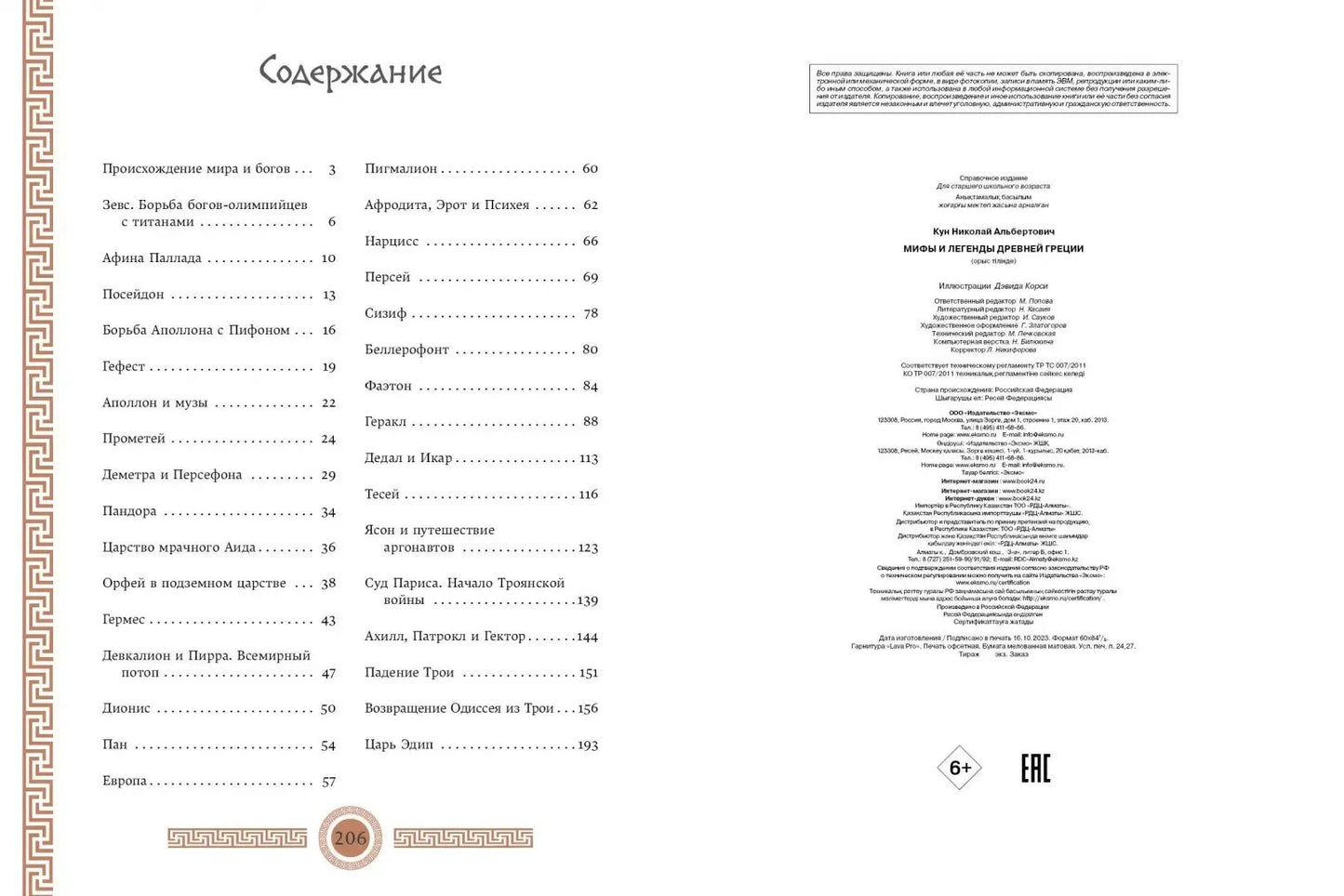 Мифы и легенды Древней Греции (ил. Д. Корси)