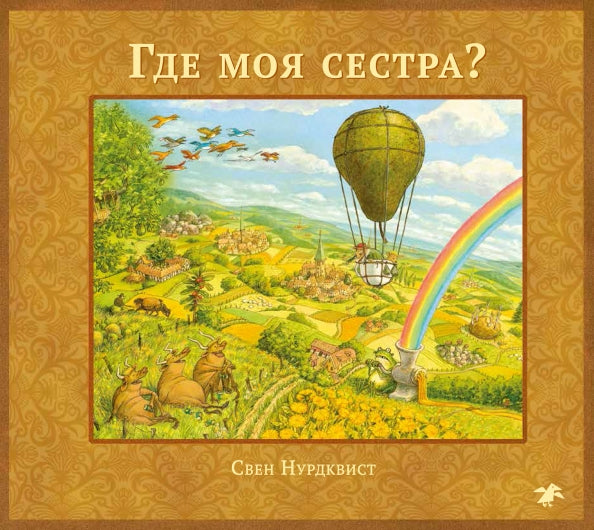 Где моя сестра?: Свен Нурдквист