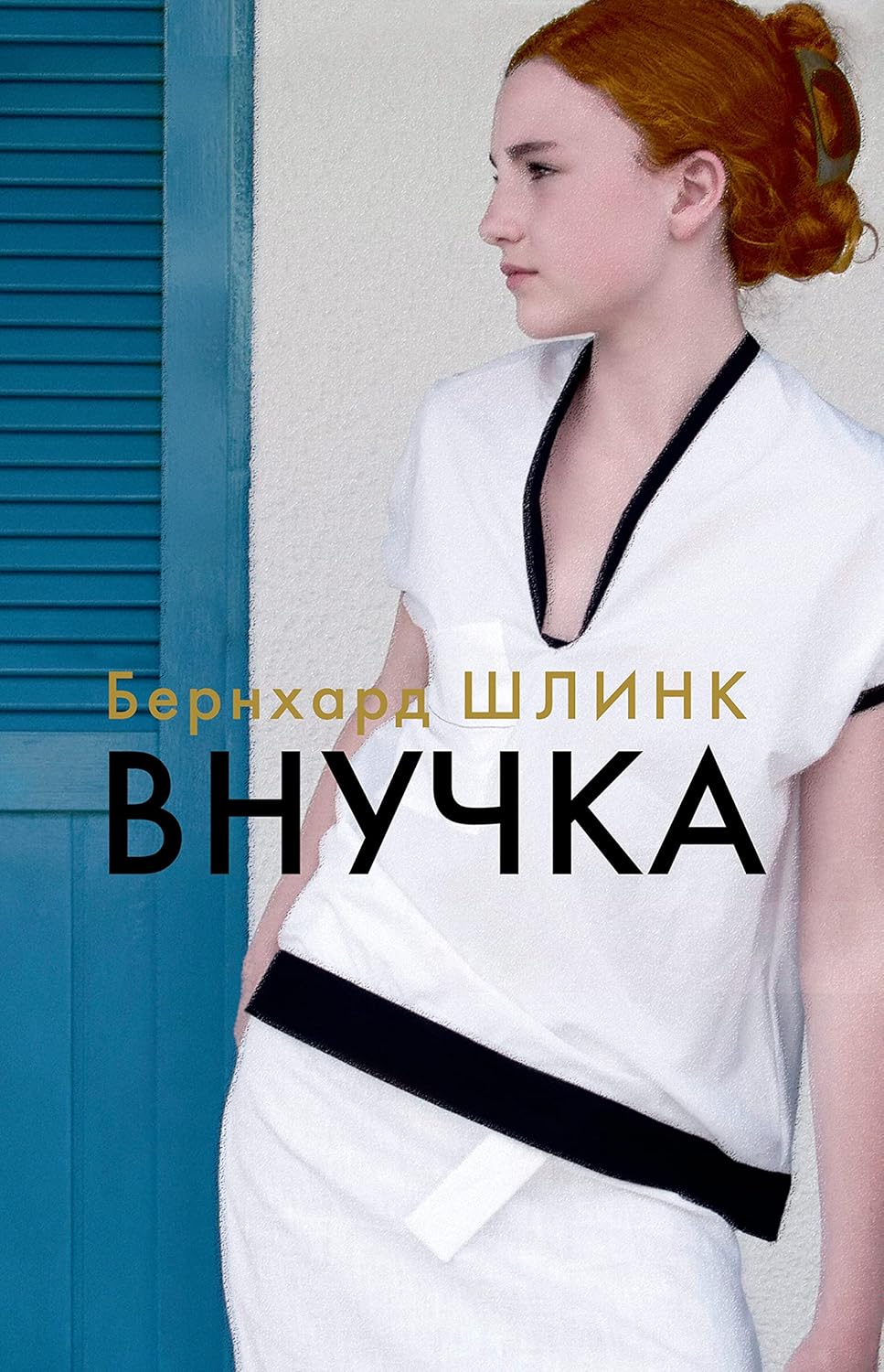 Шлинк Б. Внучка (тв. переплет)