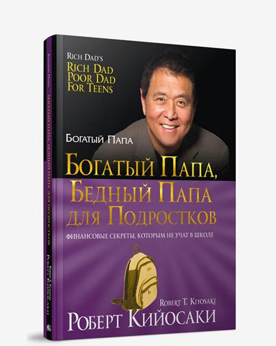 Богатый папа, бедный папа для подростков (мягкая обложка) / Роберт Кийосаки
