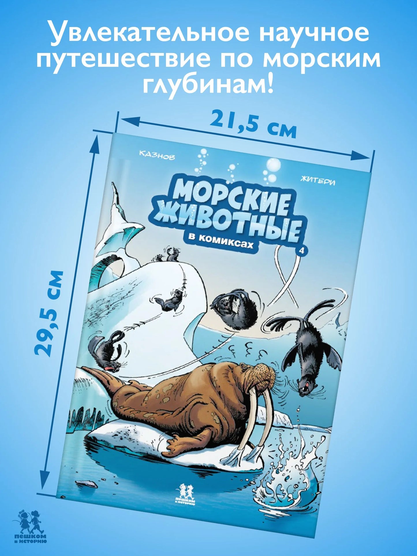 Морские животные в комиксах. Том 4., Автор: Кристоф Казнов