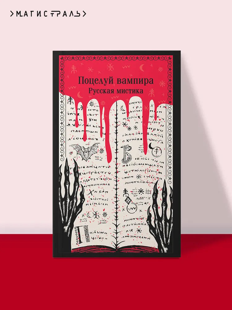 Поцелуй вампира. Русская мистика