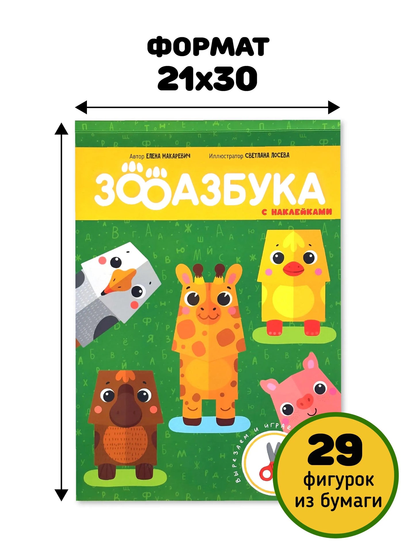 Зооазбука. Книга с наклейками