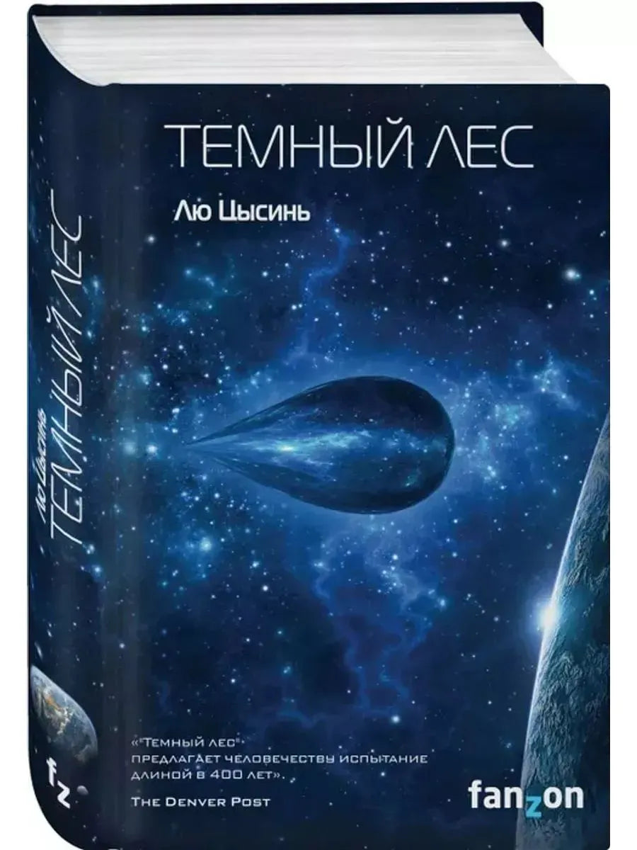 Темный лес. (2я часть трилогии)