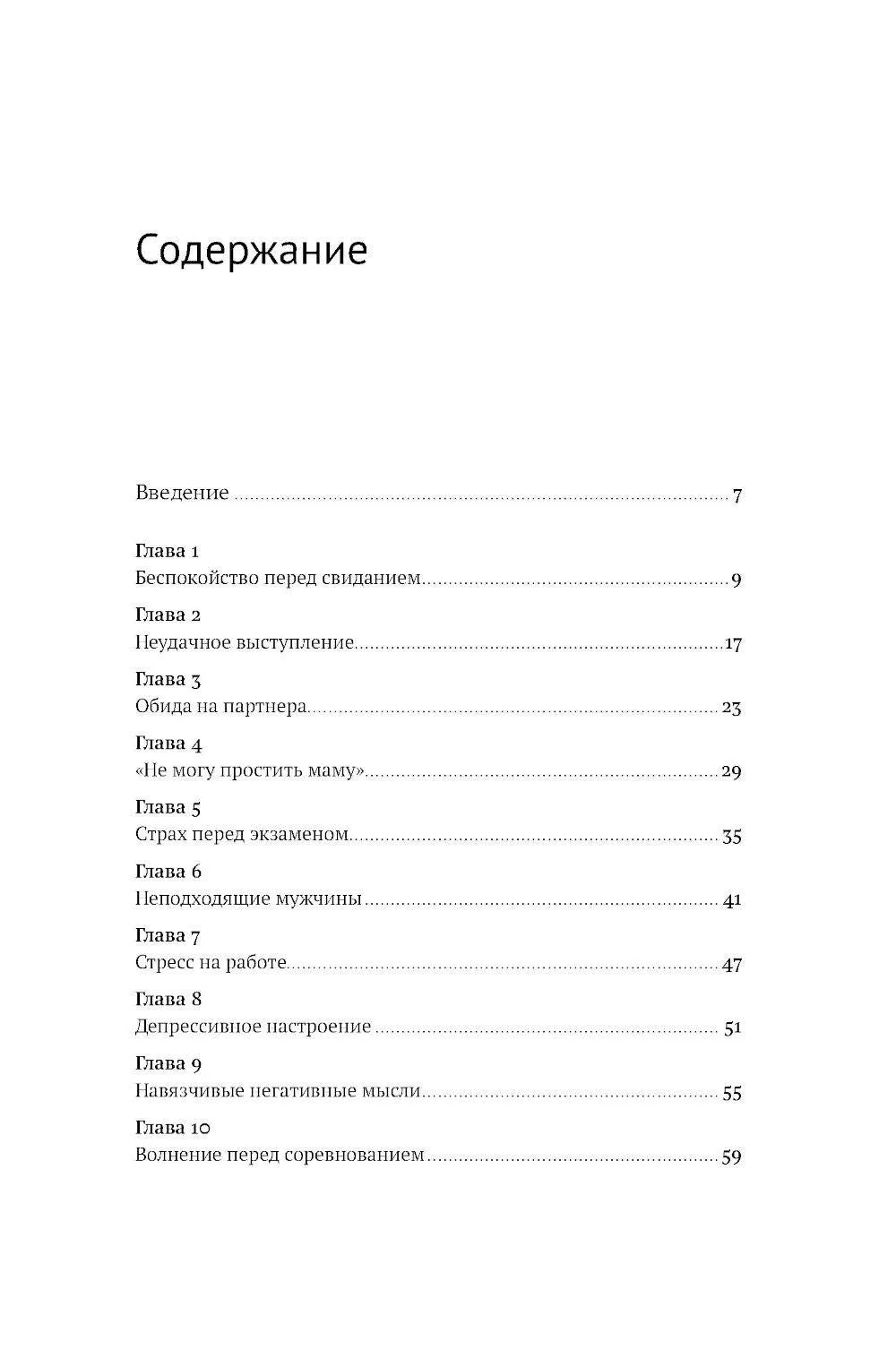 Все проблемы в голове: 40 способов помочь себе в разных жизненных ситуациях