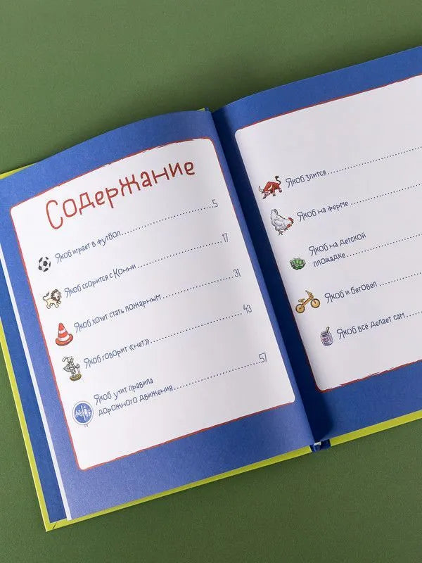 Якоб учится общаться. 10 историй в одной книге