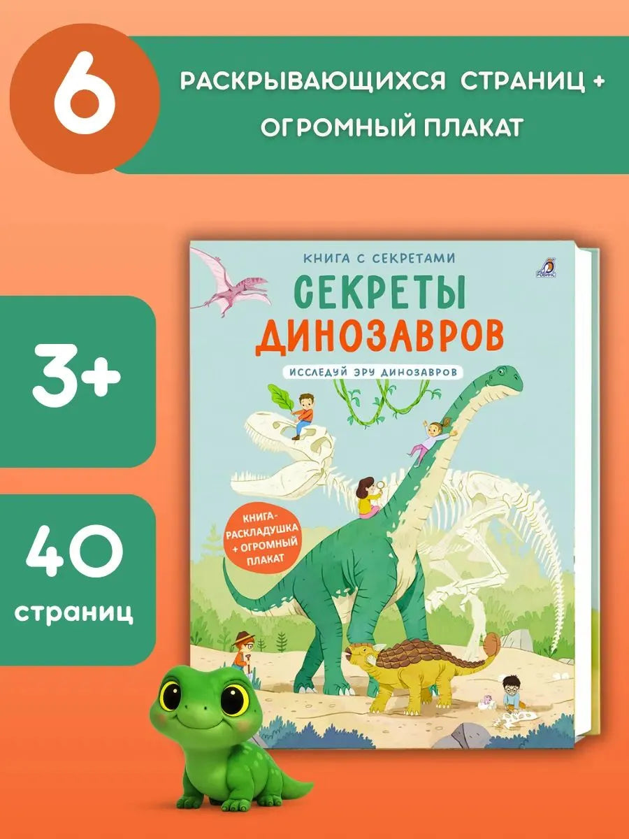 Книга с секретами. Секреты динозавров