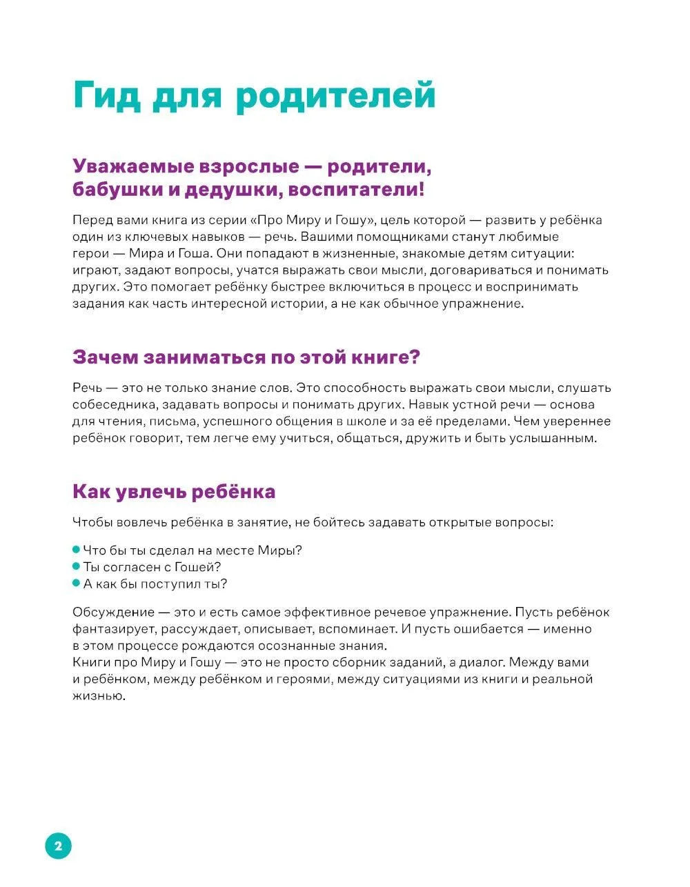 Про Миру и Гошу. Вместе узнаём новые слова / Ремиш Н.