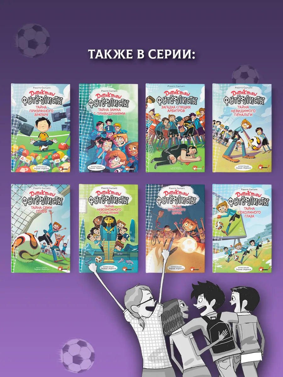 Детективы-футболисты. Тайна невозможного ограбления