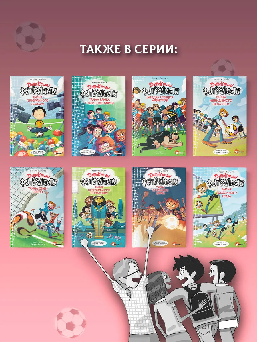 Детективы-футболисты. Тайна невидимого пенальти