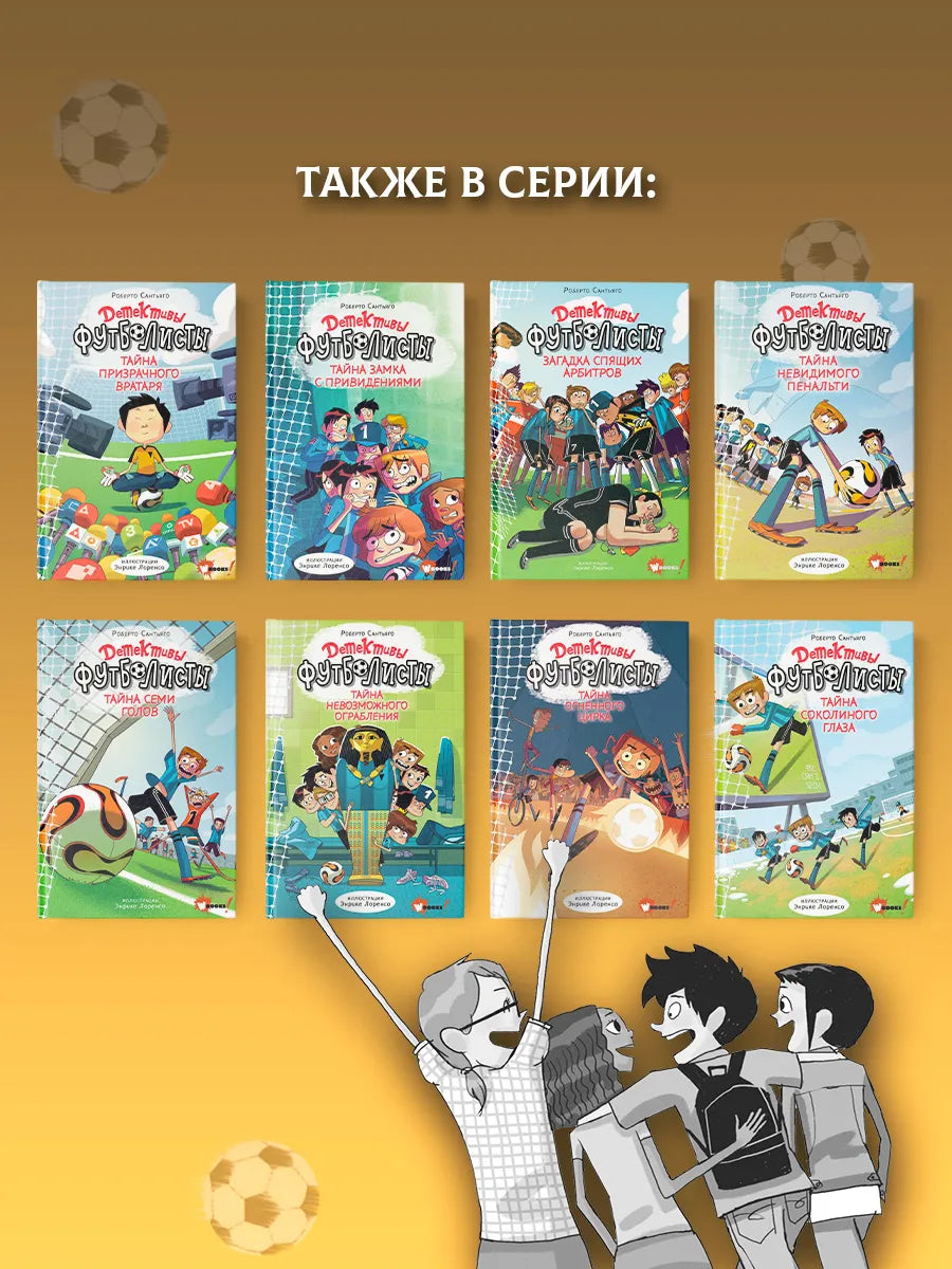 Детективы-футболисты. Тайна огненного цирка