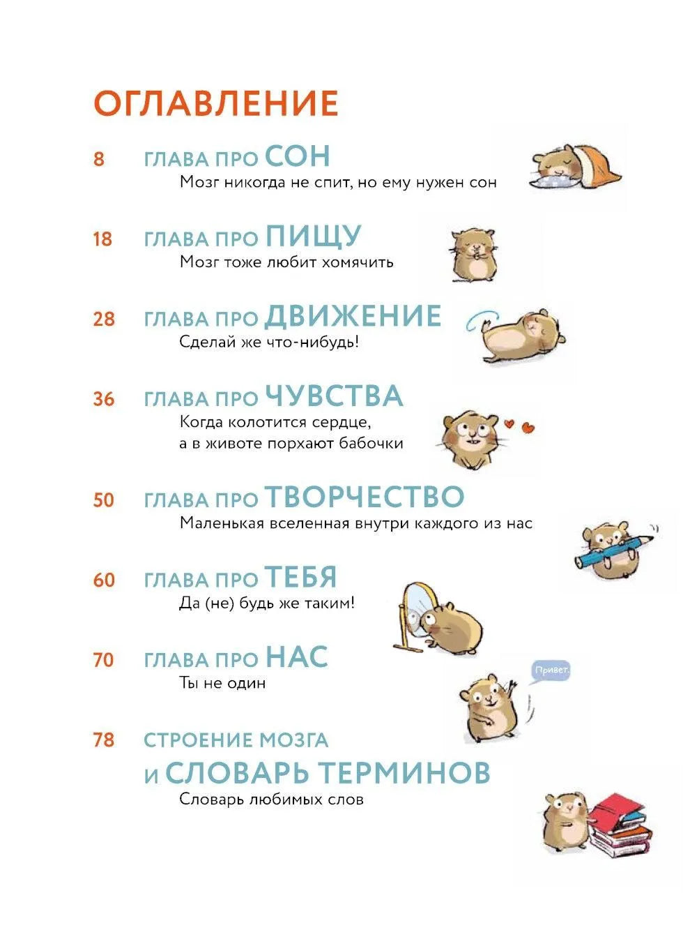 Что такое человек? Записки любознательного хомяка
