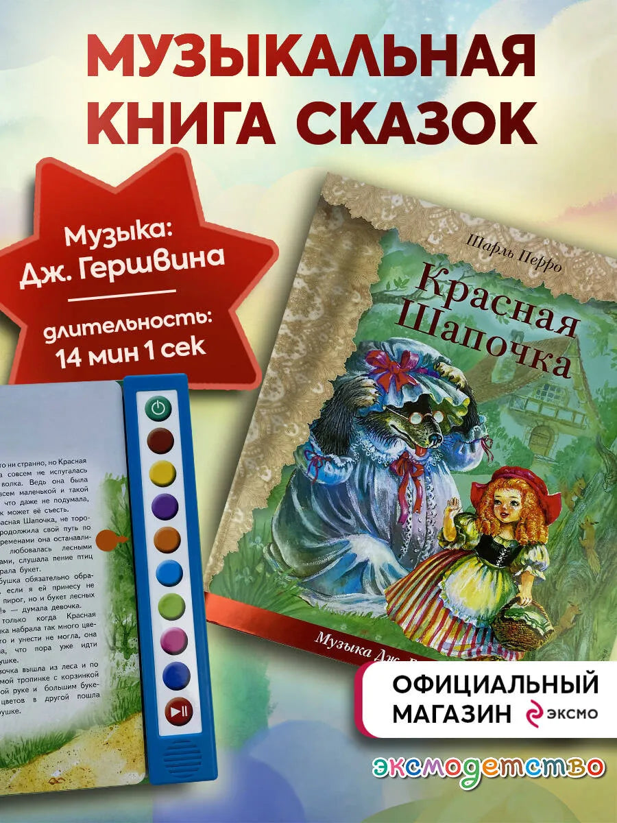 Красная Шапочка (+ музыка Дж. Гершвина)