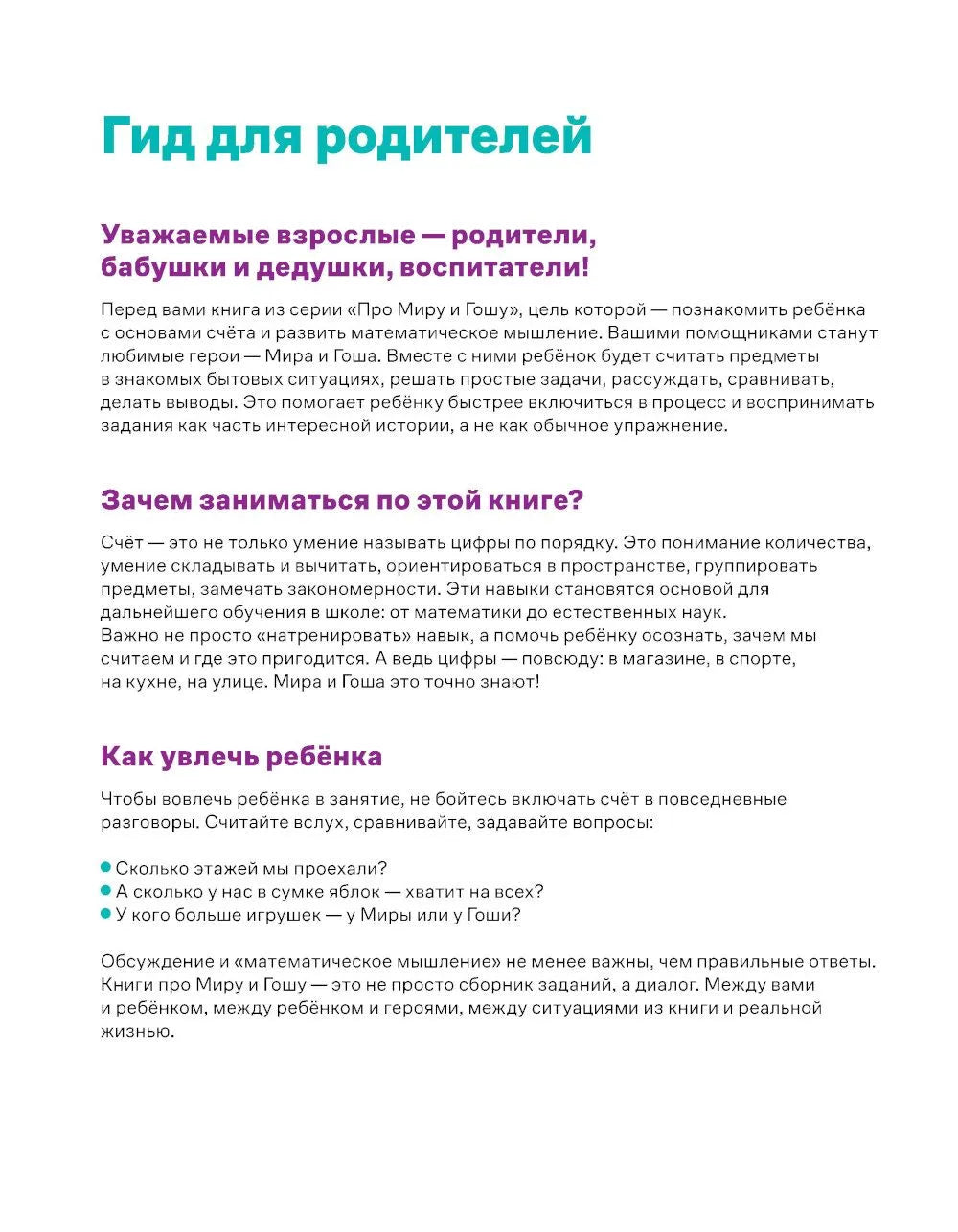 Про Миру и Гошу. Вместе учимся считать / Ремиш Н.