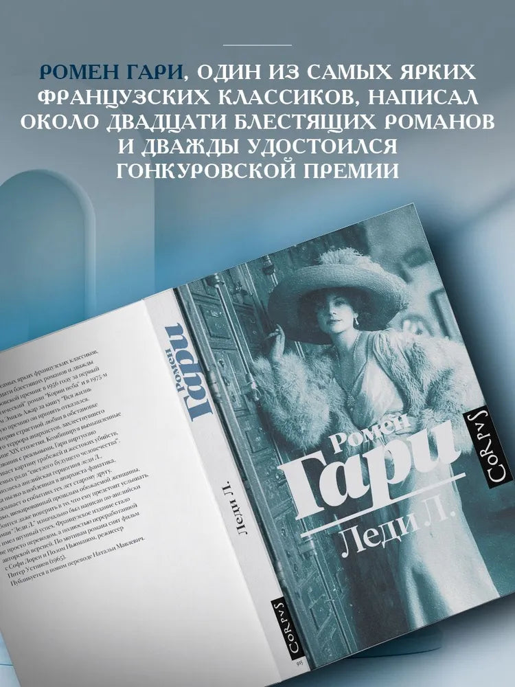 Леди Л.