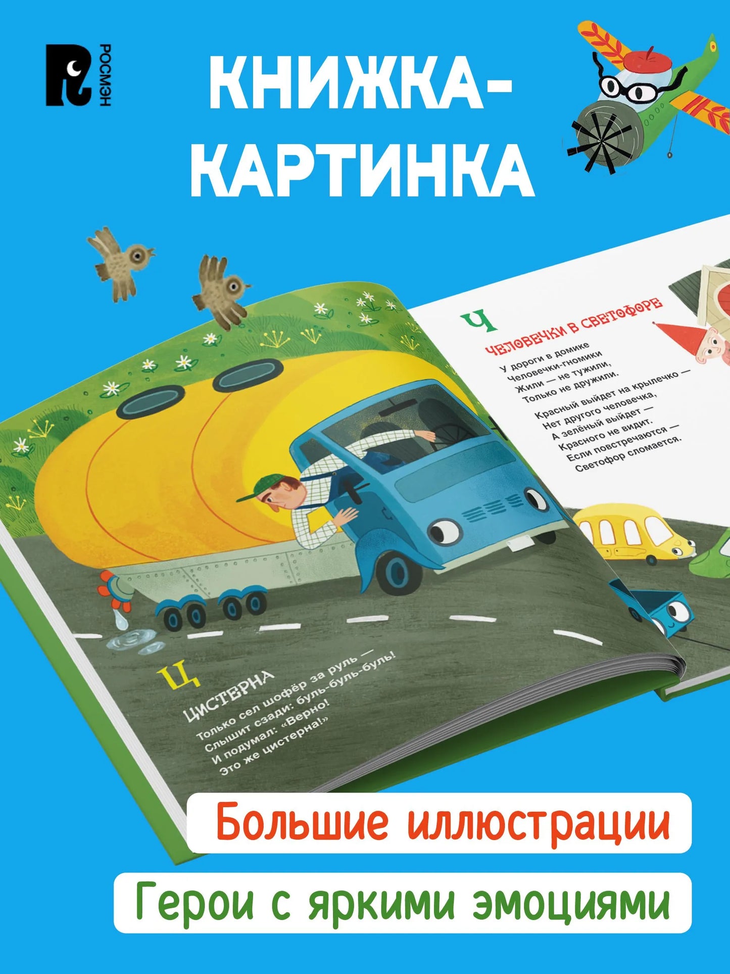 Орлова А. Грузовик и прицеп. Дорожная азбука