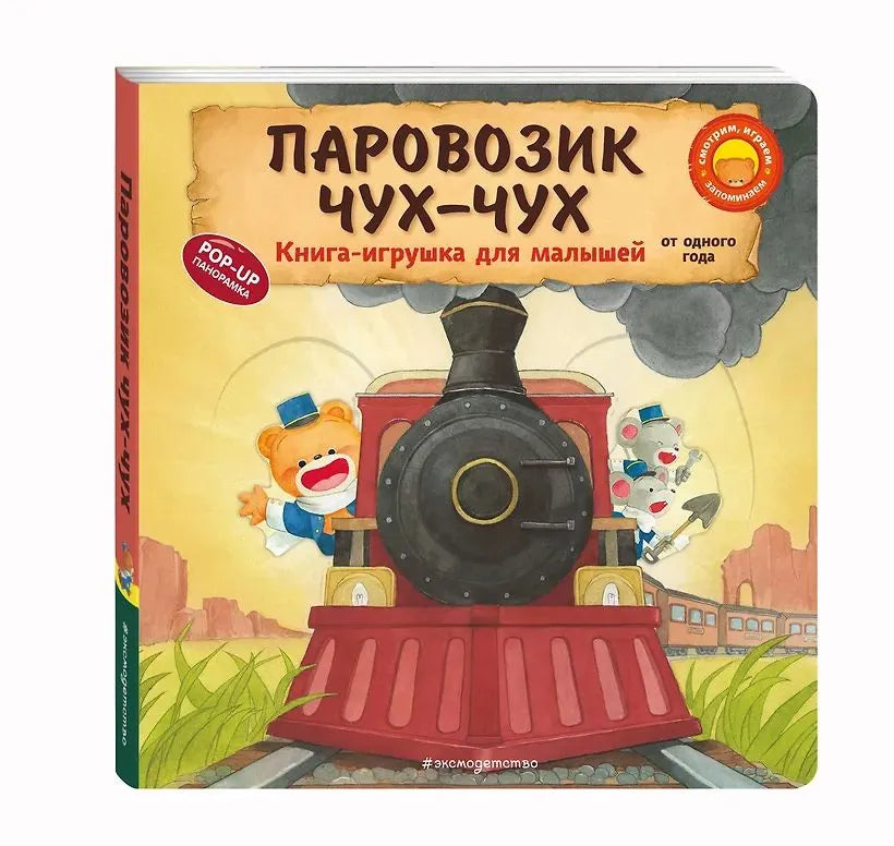 Паровозик чух-чух. Книга-игрушка