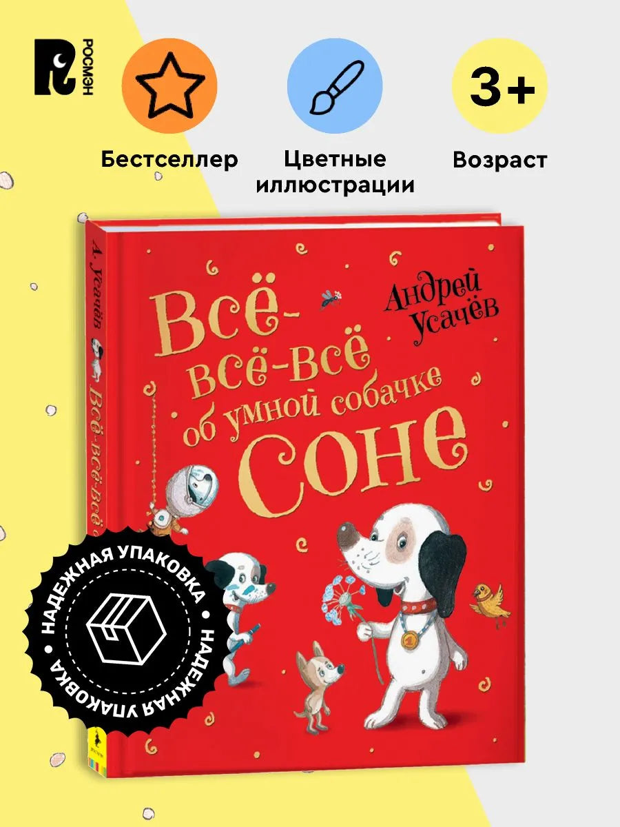 Усачев А. Все-все-все об умной собачке Соне