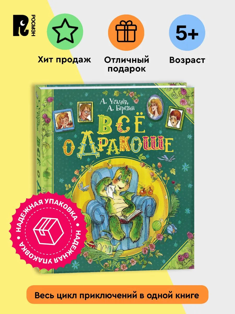 Все о Дракоше Усачев А.