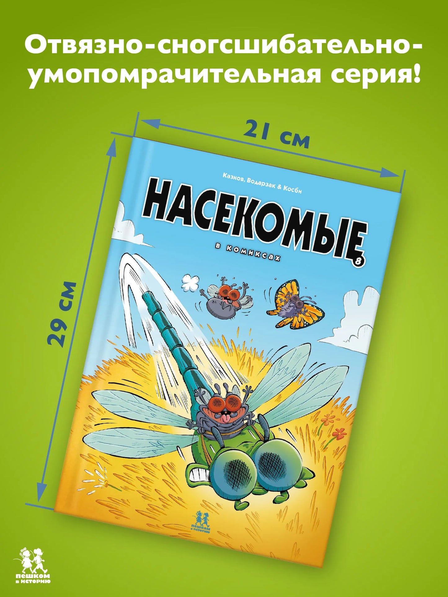 Насекомые в комиксах. Том 8. Автор: Кристоф Казнов
