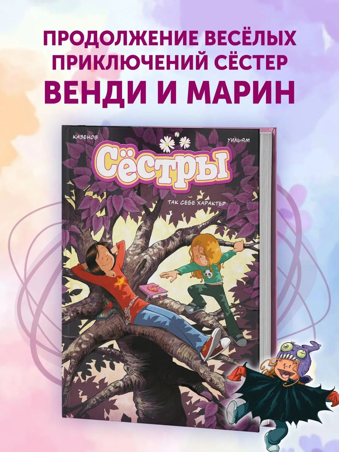 Сёстры. Так себе характер